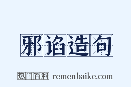 邪谄造句是什么意思的图片